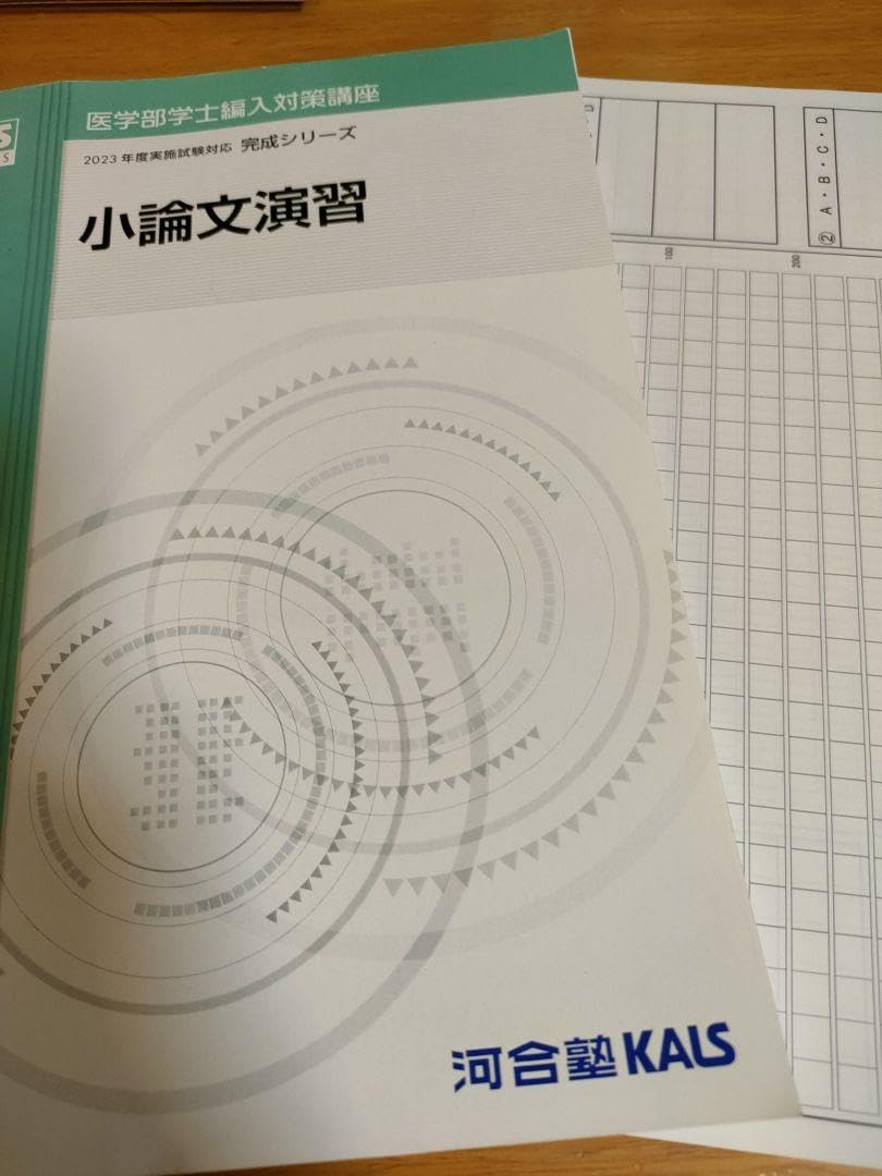 河合塾カルス　医学部小論文　医学部学士編入試験小論文　医学部編入小論文 Amazon.co.jp: 河合塾kals 医学部学士編入対策講座 小論文演習